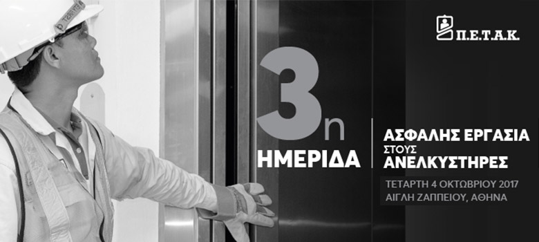 H Alexiou Group συμμετείχε στην 3η Ημερίδα της Π.Ε.Τ.Α.Κ.