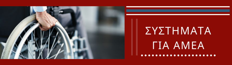 Συστήματα για ΑΜΕΑ